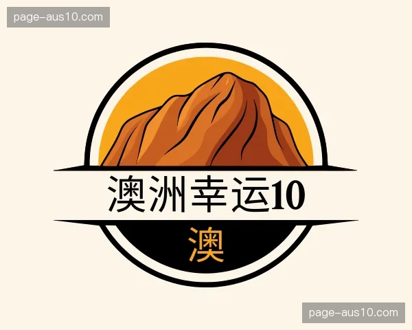 关于澳洲幸运10官网