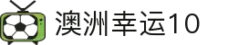 澳洲幸运10 - 官方开奖号码实时更新